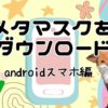 メタマスクをandroidスマホにダウンロードする方法